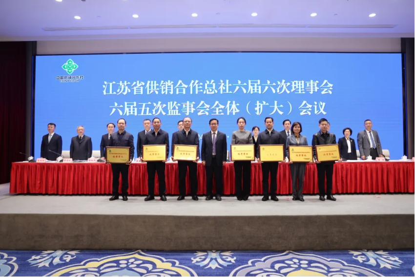 江苏省供销合作总社六届六次理事会、六届五次监事会全体（扩大）会议在宁召开4.png